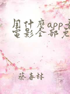 用什么app看电影全部免费的