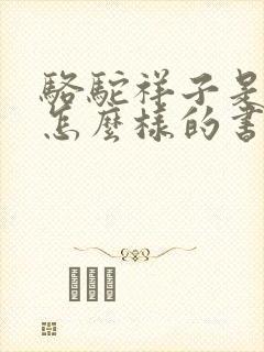 骆驼祥子是一本怎么样的书