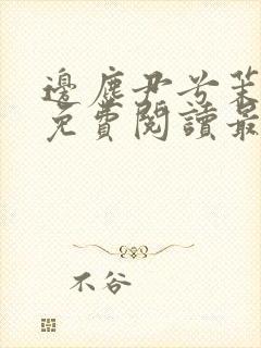 边尘尹兮茉小说免费阅读最新章节