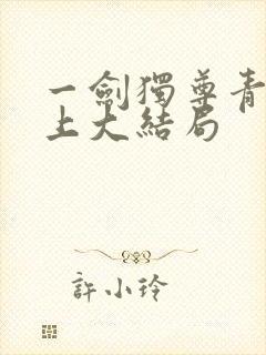 一剑独尊青鸾峰上大结局