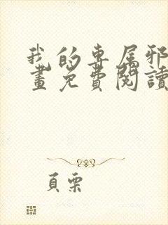 我的专属邪神漫画免费阅读