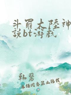 斗罗大陆神界传说bt游戏