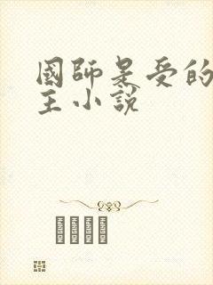 国师是受的双男主小说