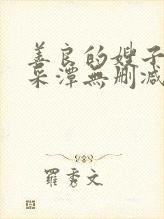 善良的嫂子2李采潭无删减电影