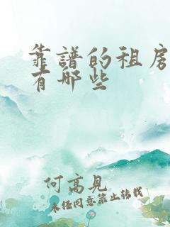 靠谱的租房平台有哪些