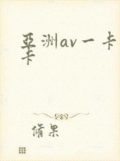 亚洲av一卡二卡