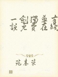 一剑独尊有声小说免费在线收听