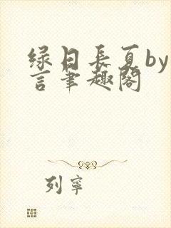 绿日长夏by妄言笔趣阁