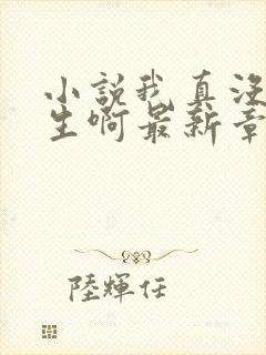 小说我真没想重生啊最新章节