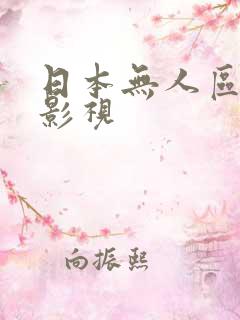 日本无人区一线影视