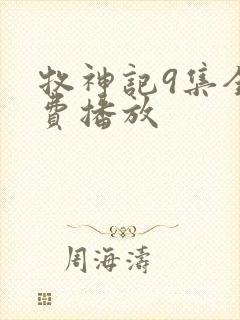 牧神记9集全免费播放