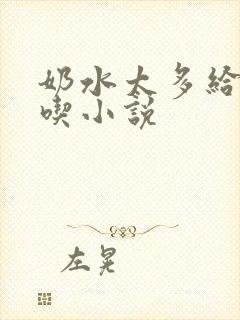 奶水太多给小叔吃小说