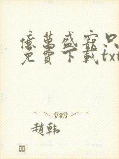 亿万盛宠只为你免费下载txt