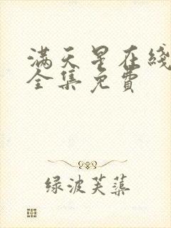 满天星在线观看全集免费