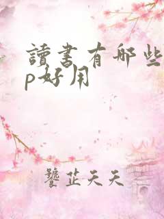 读书有哪些app好用