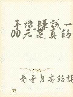 手机赚钱一天400元是真的吗