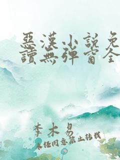 恶汉小说免费阅读无弹窗全文