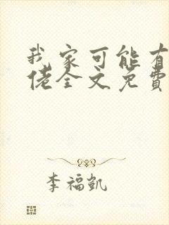 我家可能有位大佬全文免费阅读