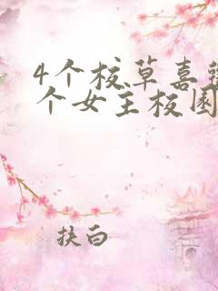 4个校草喜欢一个女主校园小说