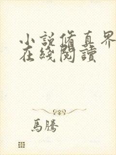 小说修真界败类在线阅读