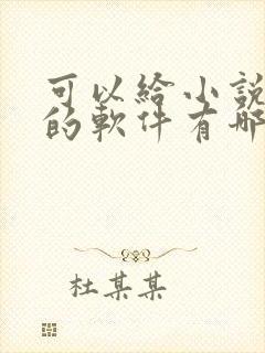 可以给小说配音的软件有哪些