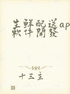 生鲜配送app软件开发