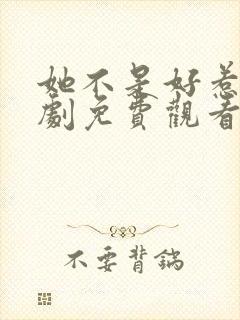 她不是好惹的短剧免费观看全集(6~25集)