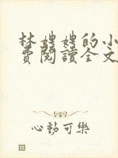 林娉娉的小说免费阅读全文