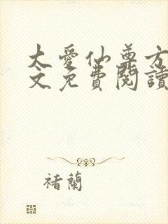 大爱仙尊方源全文免费阅读