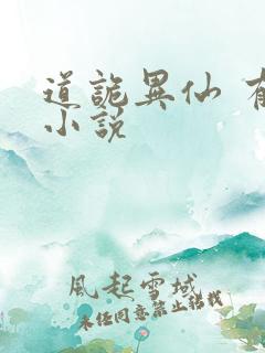 道诡异仙 有声小说