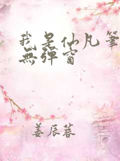 我是仙凡笔趣阁无弹窗