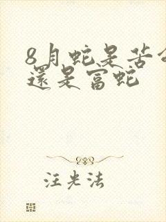 8月蛇是苦命蛇还是富蛇