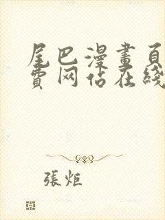 尾巴漫画页面免费网站在线看漫画