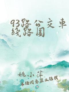 93路公交车的线路图