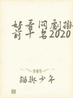 好看网剧排行榜前十名2020