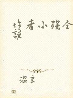 作者小强全部小说