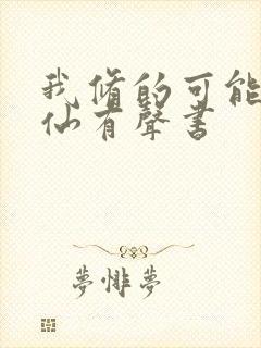 我修的可能是假仙有声书