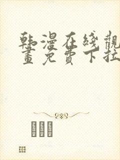 韩漫在线观看漫画免费下拉式