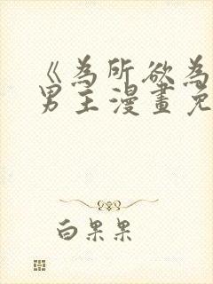 《为所欲为》双男主漫画免费下拉式