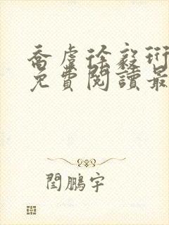 乔虞徐毅珩小说免费阅读最新章节