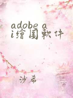 adobe ai绘图软件