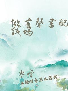 做有声书配音赚钱吗