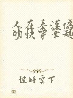 人在秦汉伪装神明快穿笔趣阁