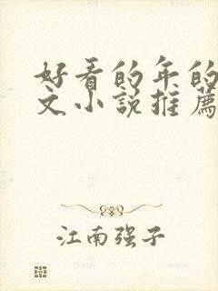 好看的年的年代文小说推荐