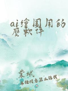 ai绘图用的什么软件