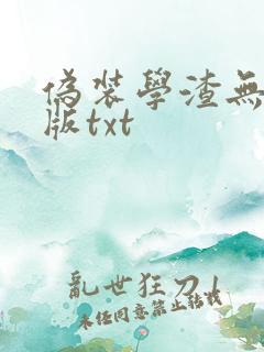 伪装学渣无删减版txt