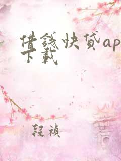 借钱快贷app下载