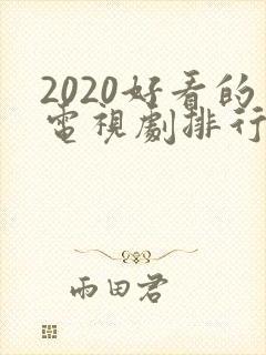 2020好看的电视剧排行榜前十名