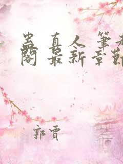 蛊 真人 笔趣阁 最新章节 无弹窗