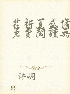 花祈夏盛修小说免费阅读无弹窗